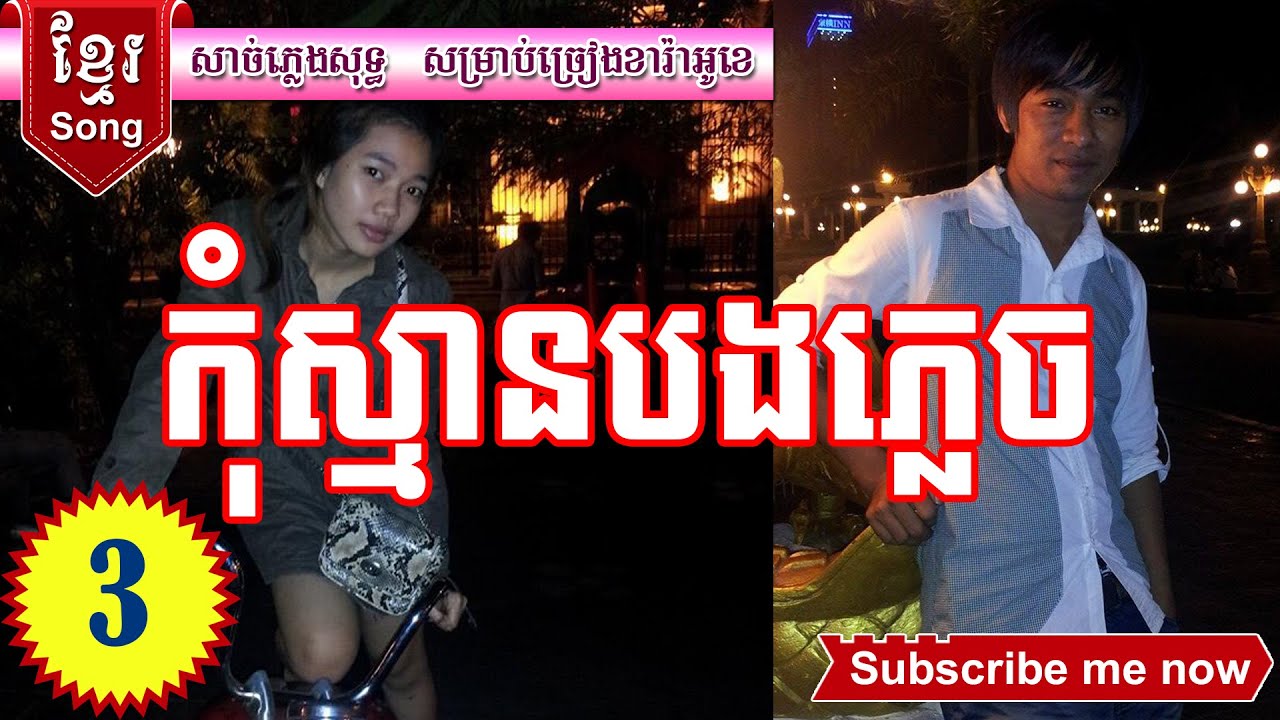 song karaoke ក ស ម នបងភ ល ច khmer song karaoke only karaoke song karaoke ក ស ម នបងភ ល ច khmer song karaoke only karaoke
