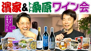 【ワイン】かまいたち濱家がトット桑原とコンビニおつまみを食べながらワインを飲む