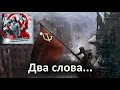 &quot;ДВА СЛОВА&quot; Рабочий Квартал Чита.&quot;НЕЛЁГКАЯ РАБОТА&quot;(АгитАльбом) 2021г.