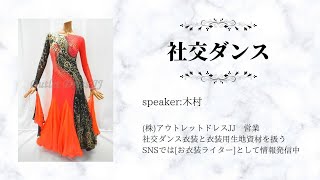 【お衣装座談会vol.2】 社交ダンス衣装