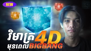 វិមាត្រទី4 និងមុនពេល BigBang / 4th Dimension & Before BigBang