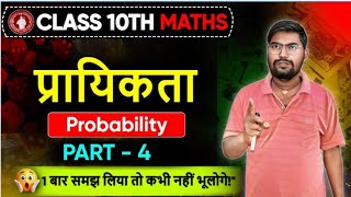 Class 10 Maths | प्रायिकता (Probability) Chapter | आसान तरीके से | Bihar Board 2026