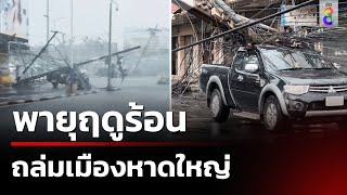 พายุฤดูร้อนพัดถล่ม ตัวเมืองหาดใหญ่ เสาไฟโค่น 10 ต้น  | 05 พ.ค. 67 | คุยข่าวเย็นช่อง8