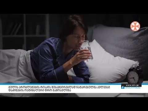 გულის პრობლემების რისკის შესამცირებლად ჩატარებულმა კვლევამ დაძინების ოპტიმალური დრო გამოავლინა