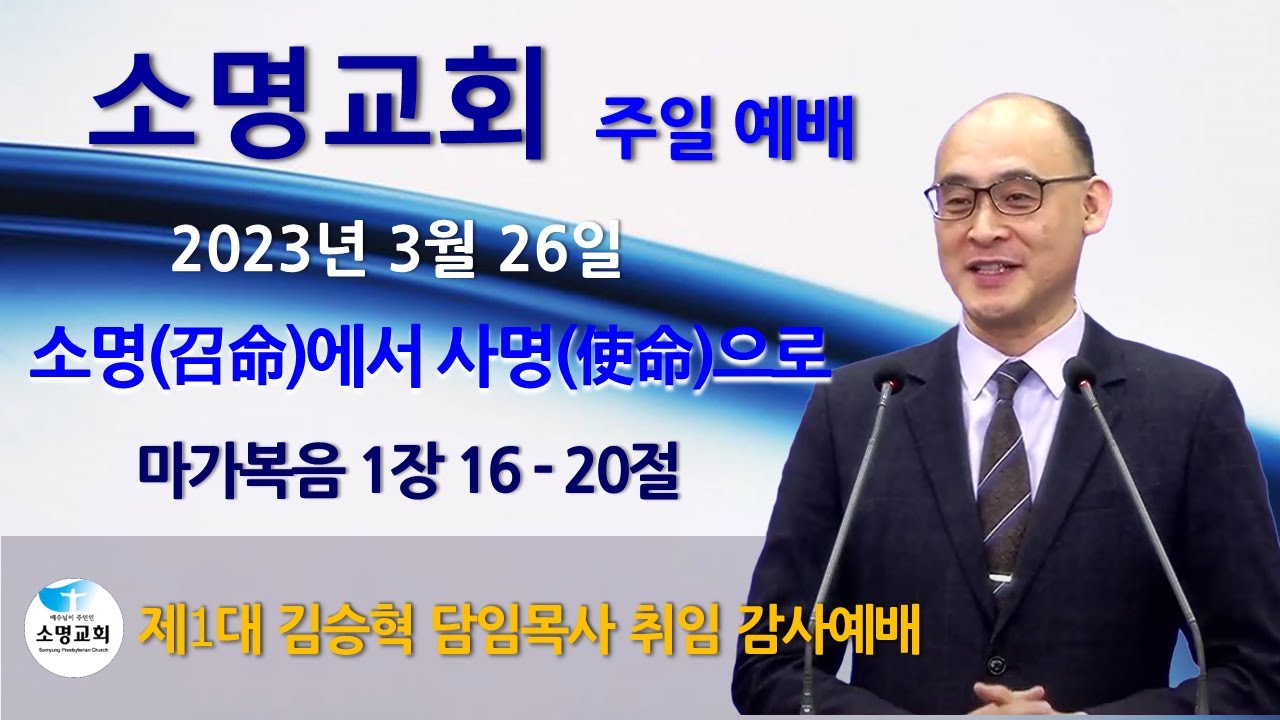 [소명교회] 2023.03.26 | 소명(召命)에서 사명(使命)으로 | 2부 예배 | 김승혁 1대 담임목사 취임 - YouTube