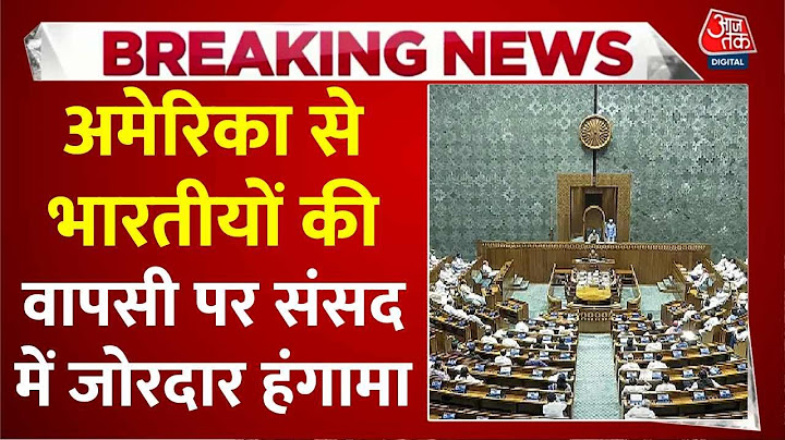 Parliament Budget Session: अमेरिका से भारतीयों की वापसी पर संसद में जोरदार हंगामा | Aaj Tak