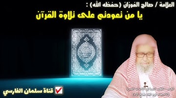 يا من تعودتم على تلاوة القرآن وتأثر الشيخ صالح الفوزان 🍂