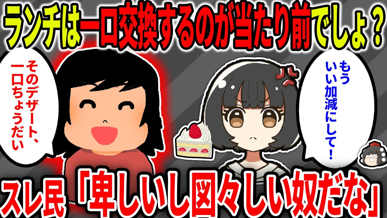 【2ch修羅場スレ】【報告者キチ】ランチで一口交換し合うのって普通のことでしょ？→イッチ「一口ちょうだい！」友人「は？いい加減にして！」←スレ民「卑しい奴だな」【ゆっくり】