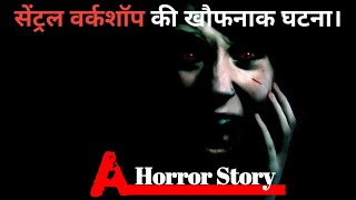 सेंट्रल वर्कशॉप की खौफनाक घटना की कहानी। Horror story video in hindi tgs story