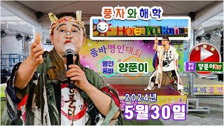 명인품바양푼이tv  2024년5월30일   영덕명품명인 대회 1부실시간방송