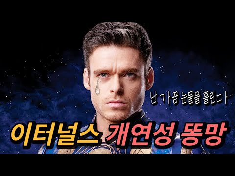 《 이터널스 》 정말 개연성 똥망 <strong>영화인</strong> 걸까? (현실에 대입 해본다면?)