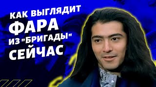 Фара из "Бригады", как он сейчас выглядит. Фархад Махмудов