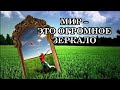 Весь мир — это огромное зеркало, которое отражает нас. Что внутри нас, то и вокруг нас