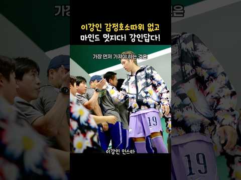 이강인 감정호소따위 없고 마인드 멋지다! 강인답다! #이강인 #kanginlee thumbnail