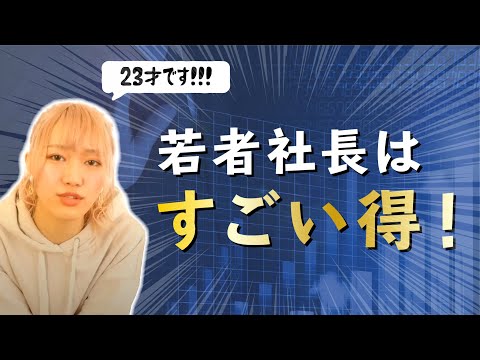 20代前半で社長になったほうがいい3つの理由