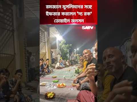 রমজানে মুসলিমদের সঙ্গে ইফতার করলেন ‘দ্য রক’ডোয়াইন জনসন | SATV