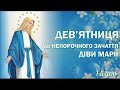 1-й день | Дев&#39;ятниця перед урочистістю Непорочного Зачаття Пресвятої Діви Марії