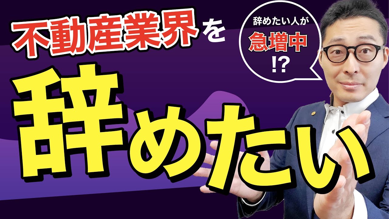 不動産業界で仕事を辞めたいと思ったら見てください