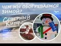 Северный Кипр - Как мы обогреваемся? - зима 2016-2017 #кипр #море #пляж