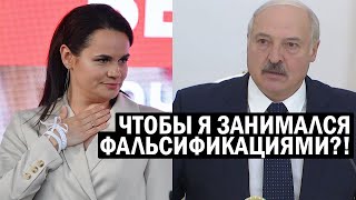 СРОЧНО! Лукашенко БЬЁТ СЕБЯ в грудь - в Беларуси НЕТ МЕСТА фальсификациям! - новости и политика