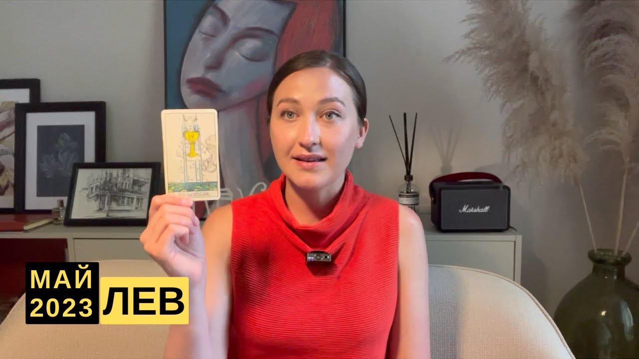 ЛЕВ • МАЙ 2023 • Таро Прогноз от Diva V.S