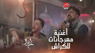 اذهبي مابقتش أنا Happy 😅 ...مصطفى أبو سريع يتألق في المهرجانات