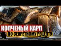 Копченый Карп по Секретному Рецепту