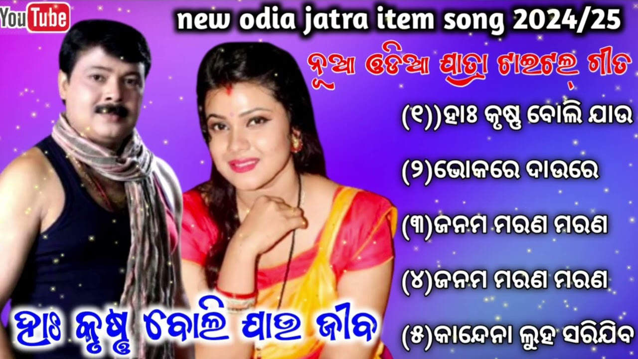 Ha Krushna Boli Jau Jiba || New Title Song 2024/25 | Sibani Gananatya full Jatra | Jatra Song