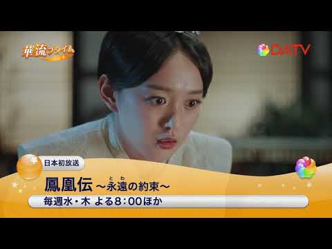 ★【DATV】2020年7月の華流プライム★