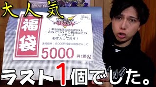 【遊戯王】大人気の福袋を諦め半分で買いに行ったら奇跡的に１個残ってた！！！【開封】