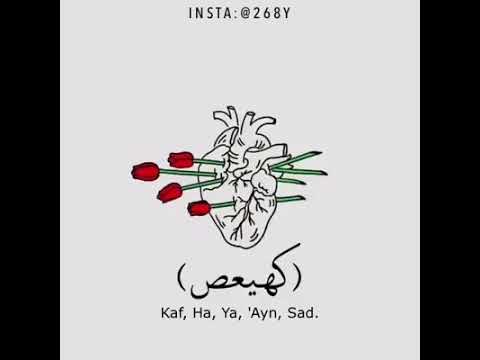 كهيعص ذكر رحمت ربك عبده زكريا إذ نادى ربه نداء خفيا
