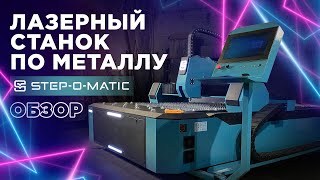 ОБЗОР — Станок лазерной резки STEP-O-MATIC FL3015 v2.0