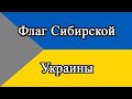 Поют украинцы Сибири - Сірий клин