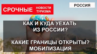 КАКИЕ ГРАНИЦЫ ОТКРЫТЫ| Куда уехать из России по сухопутной границе?