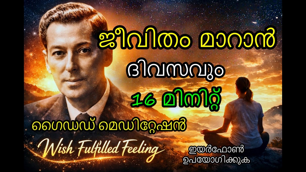 16 Minute Guided Meditation 💖✨ | Neville Goddard  | Wish Fulfilled Feeling Malayalam version