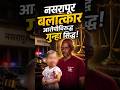 नसरापूर प्रकरणातील आरोपी दोषी! #shortsvideo #nasrapurcase #maharashtra #marathinews