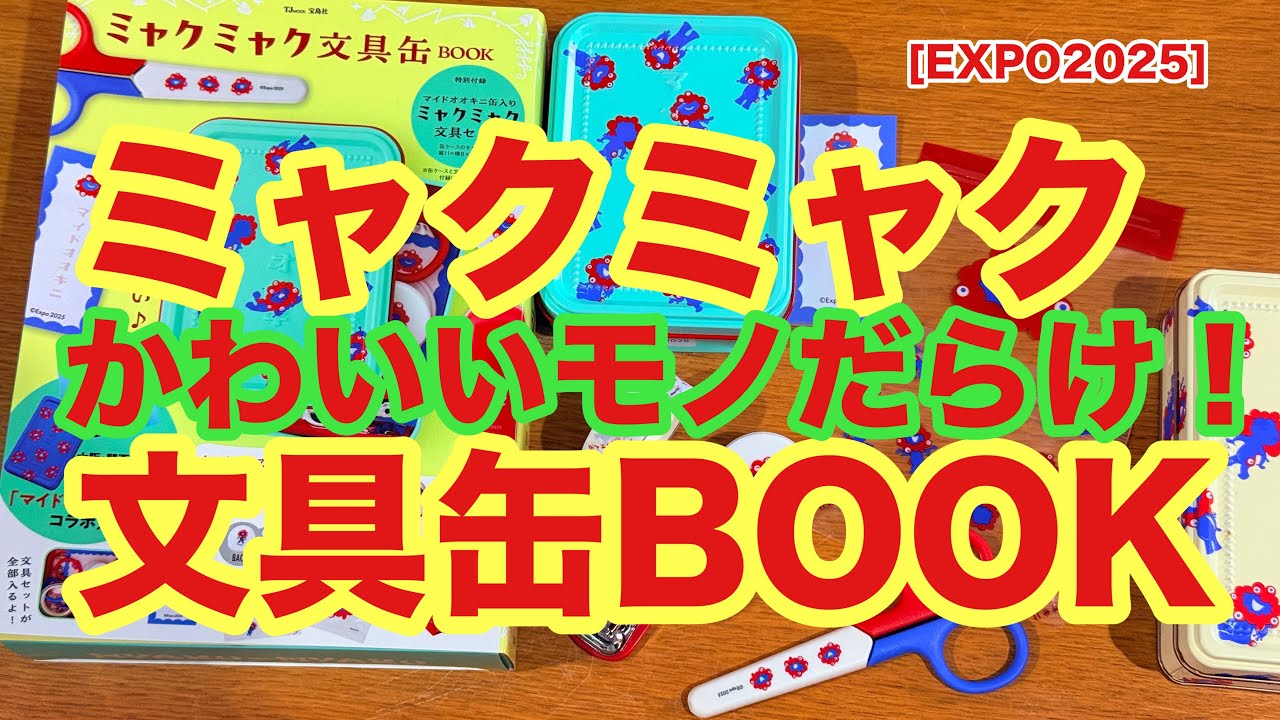 EXPO2025】ミャクミャク文具缶BOOK！いちいち可愛い文具たち‼︎【第422
