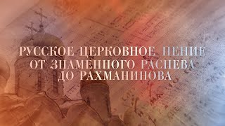 &quot;Ликуют ангели&quot; (партесная обработка). XVII век. Ансамбль «Сирин»