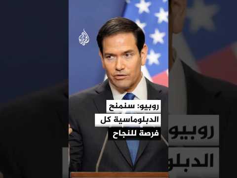 روبيو: إبرام اتفاق مع إيران لا يزال ممكنا الاثنين