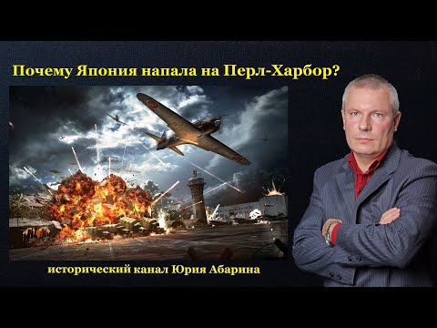 Почему Япония напала на Перл-Харбор?