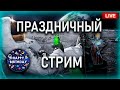 Livestream🔴WRECK IT CHALLENGE❗ЭПИКИ ТАЩАТ | День 7й ||  Watcher of Realms