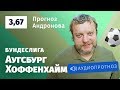 Прогноз и ставка Алексея Андронова: «Аугсбург» — «Хоффенхайм»