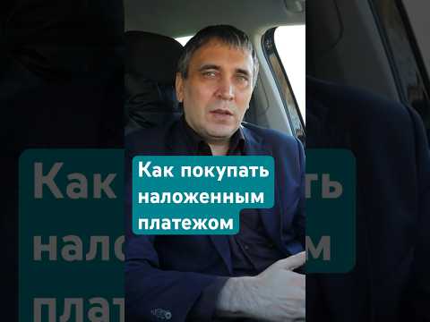 Наложенный платеж - как не попасть #авито #мошенники