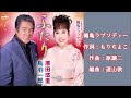 鶴亀ラプソディー  鳥羽一郎&原田悠里