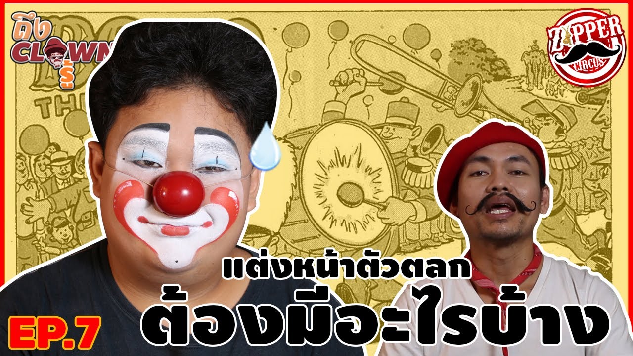 ถึง Clown รู้  Ep. 7 สอนแต่งหน้าตัวตลก Clown makeup