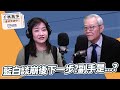 &#39;23.11.24【觀點│千秋萬事】藍白談崩後下一步？副手是...？｜@bccnewsradio​