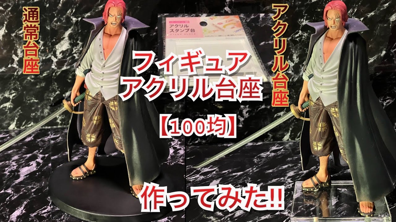100均、商品でフィギュアのアクリル台座作ってみた‼︎ #ワンピース