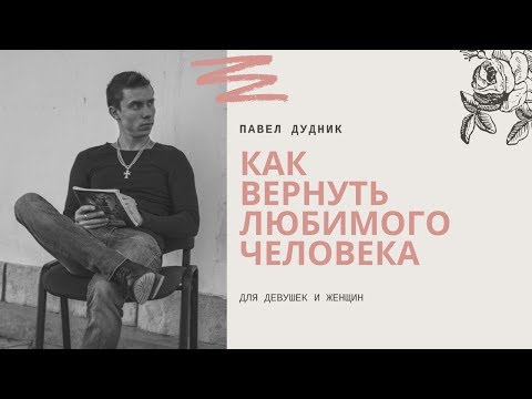 Как вернуть бывшего парня после расставания и влюбить его