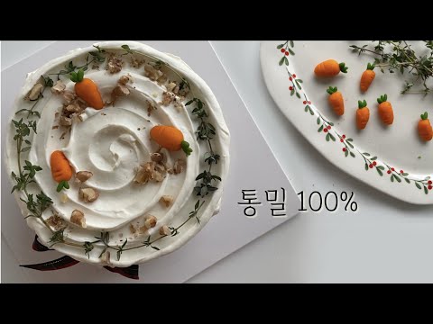 통밀 100% 당근케이크 ㅣ 너무너무 쉬워요😋 ㅣeasy whole wheat carrot cake