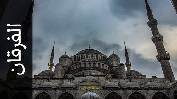 سورة الفرقان عبدالهادي أحمد كناكري   Surah Al Furqaan Abdulhadi Kanakeri